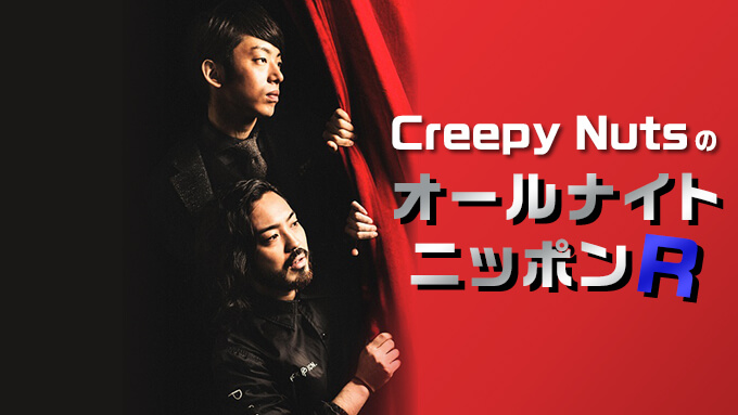 Creepy Nuts、3度目の「オールナイトニッポンR」放送決定！ – ニッポン