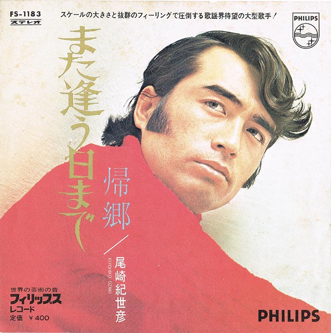 名曲『また逢う日まで』は、尾崎紀世彦のために書かれた曲ではなかった