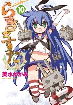 らき☆すた』10周年記念! 泉こなたが『艦これ』コラボで駆逐艦