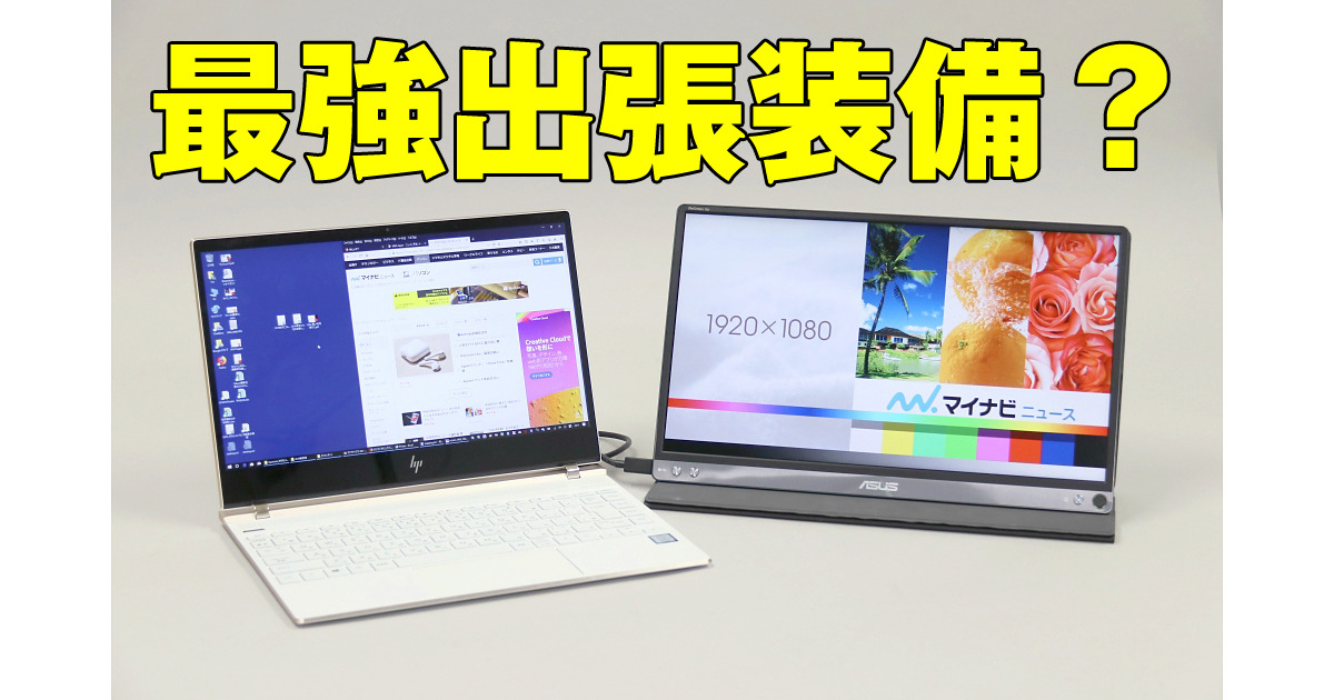 ASUSの15.6型モバイル液晶「ZenScreen GO MB16AP」レビュー | マイナビ