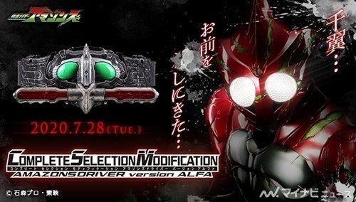 仮面ライダーアマゾンズ』鷹山仁仕様のCSMアマゾンズドライバー「ver