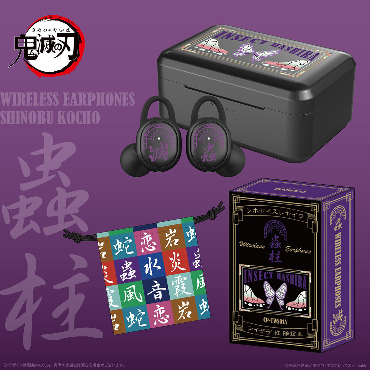 鬼滅の刃』“柱”デザインの完全ワイヤレス登場。胡蝶しのぶら9モデル