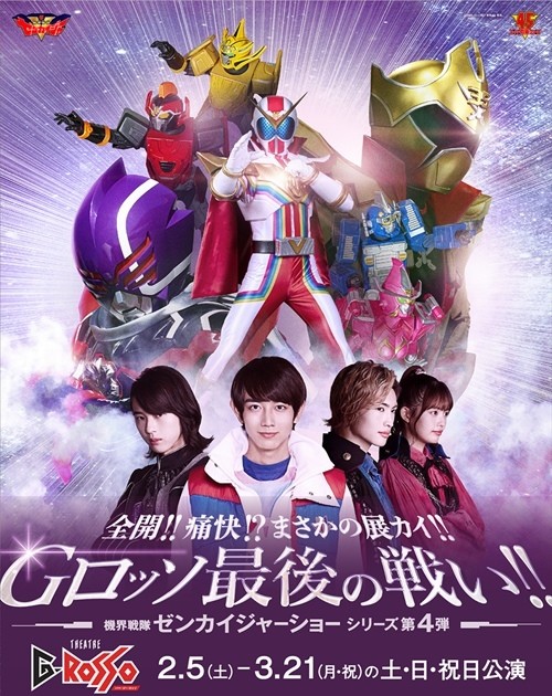 ゼンカイジャー』シアターGロッソでのショーラストシリーズが2月5日