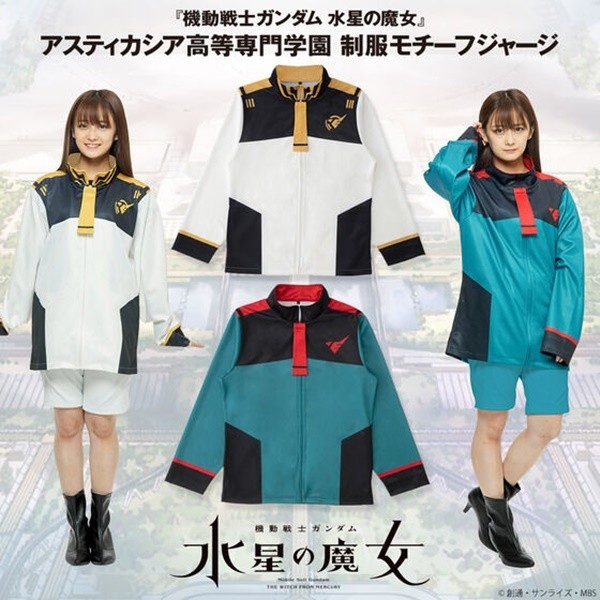 ガンダム 水星の魔女』アスティカシア高等専門学園の制服がジャージに