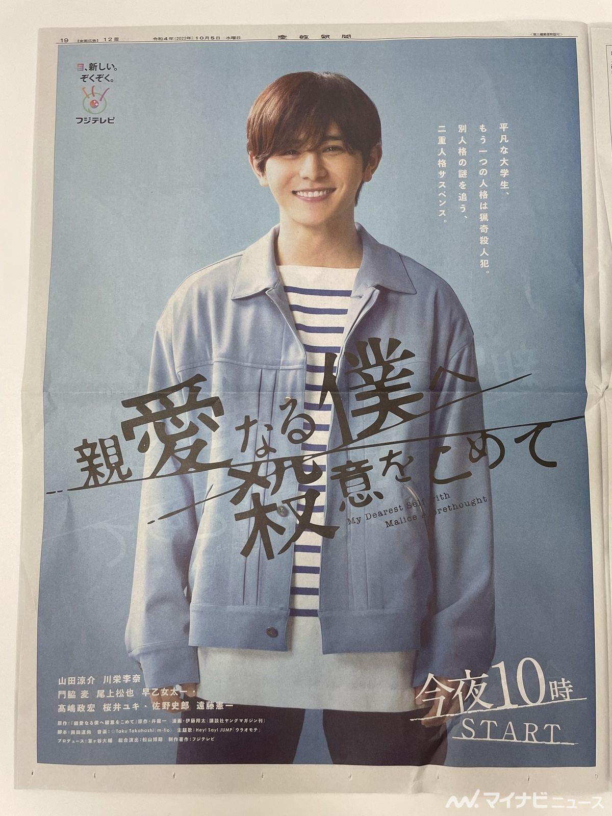 二重人格”山田涼介が裏表2面の全面広告に登場『親愛なる僕へ殺意をこめ