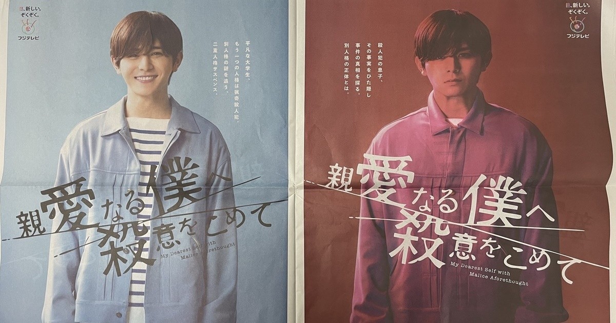 二重人格”山田涼介が裏表2面の全面広告に登場『親愛なる僕へ殺意をこめ