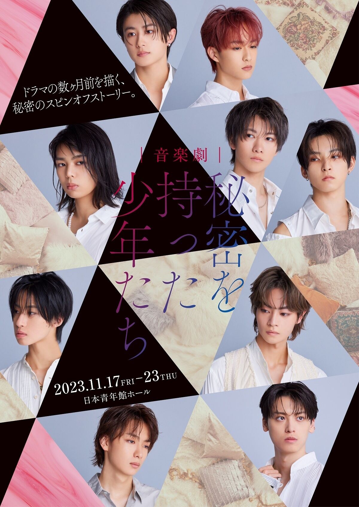 大東立樹、龍宮城ら出演のドラマ『秘密を持った少年たち』舞台化 前日