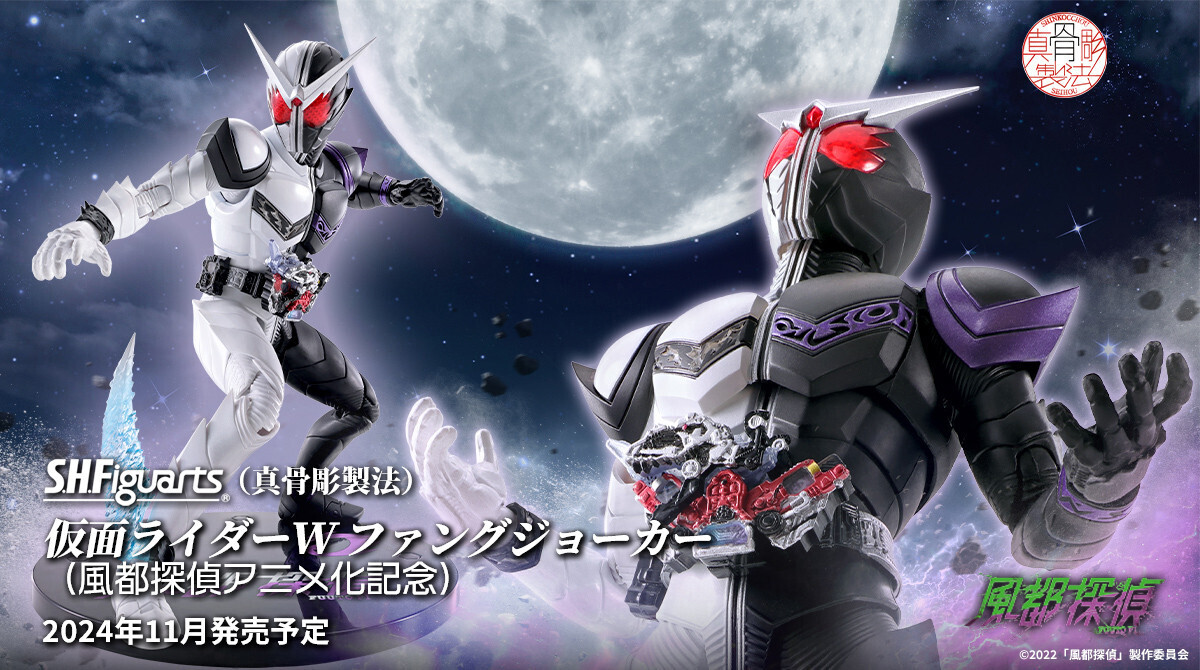 風都探偵』アニメ化記念版「S.H.Figuarts(真骨彫製法) 仮面ライダーW