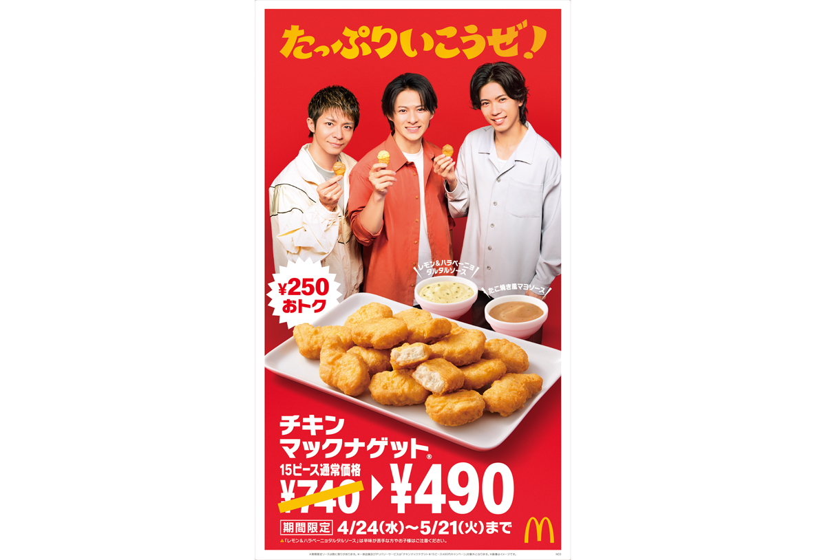 マクドナルド】「チキンマックナゲット 15ピース」が期間限定で特別