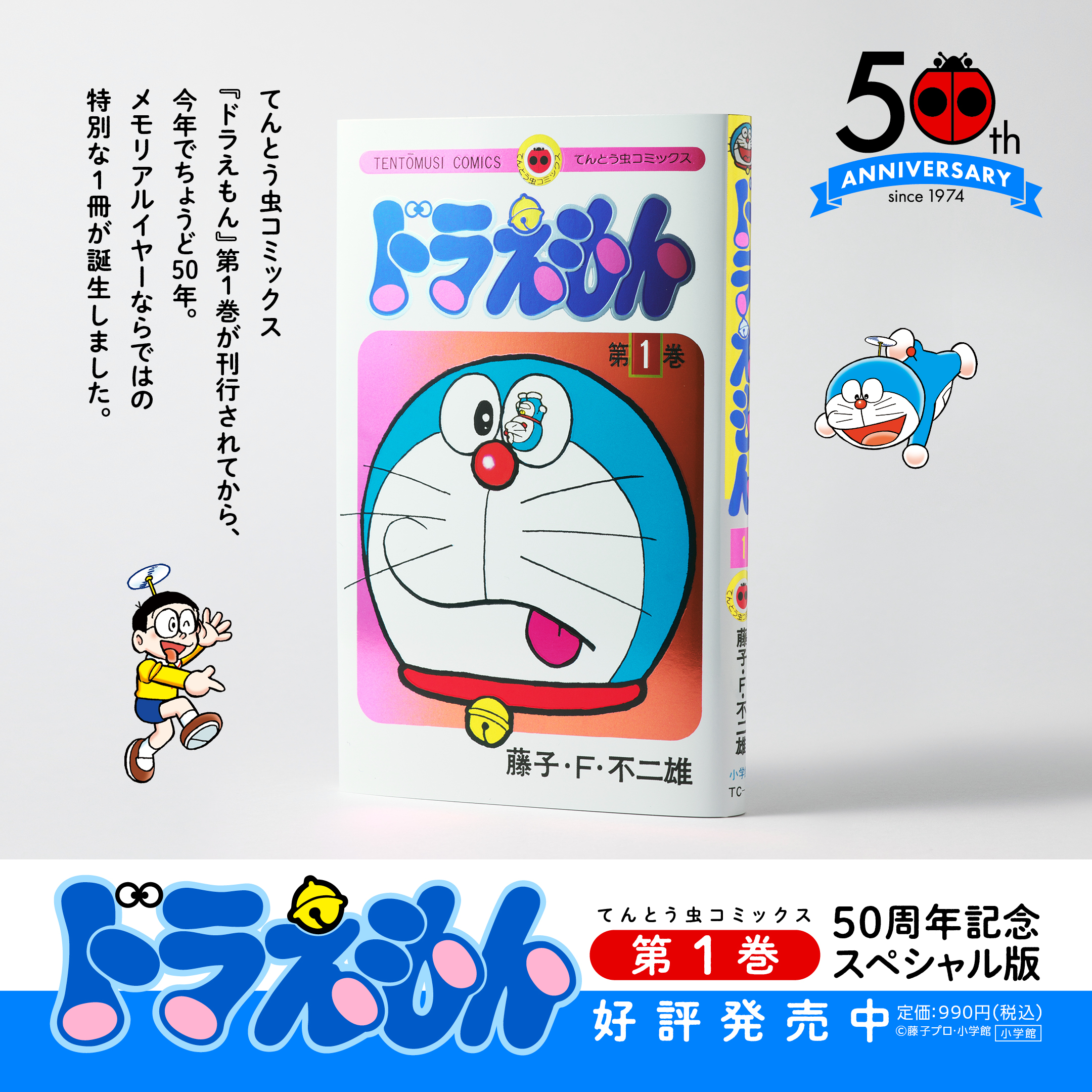 ドラえもん』第1巻発売から今日で50年! 別冊付きのスペシャル版発売