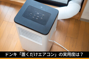 ドンキ、排気ダクトが不要になった「どこでも速効スポットクーラー