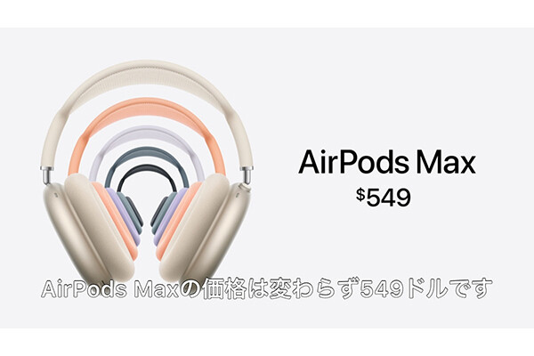 USB-C充電に対応した「AirPods Max」5つの新カラーで登場 | マイナビ