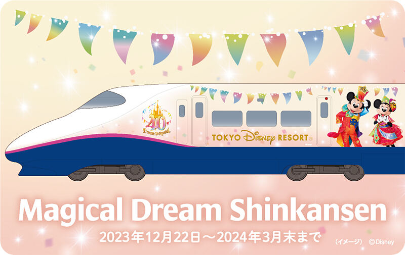 JR東日本E2系「Magical Dream Shinkansen」臨時列車、2～3月運行へ