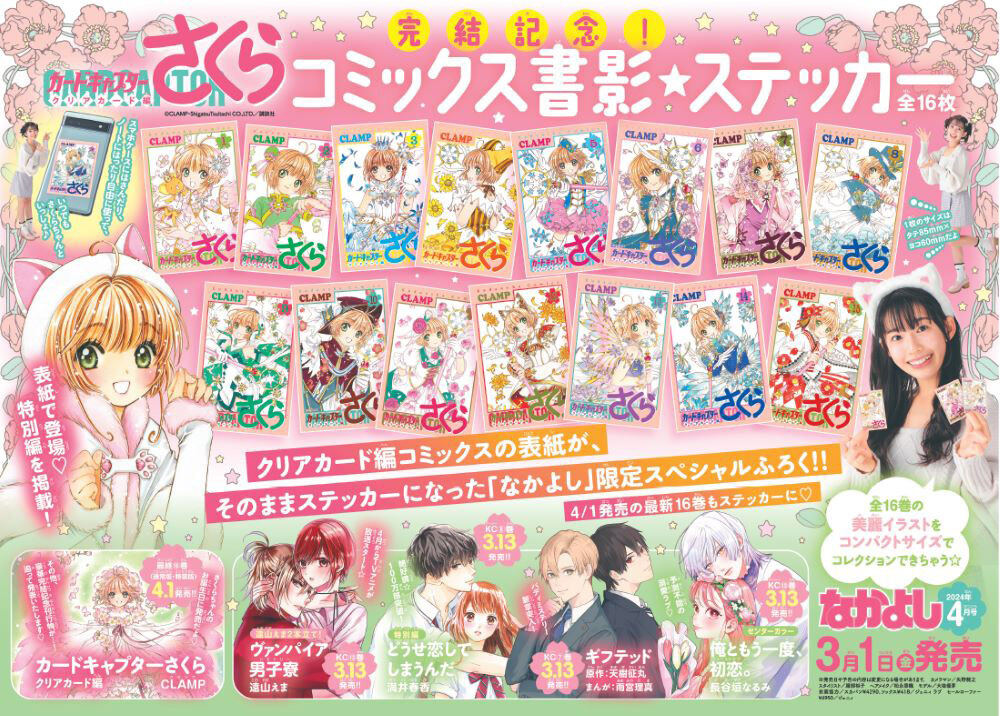 なかよし」4月号、『カードキャプターさくら クリアカード編』特別編