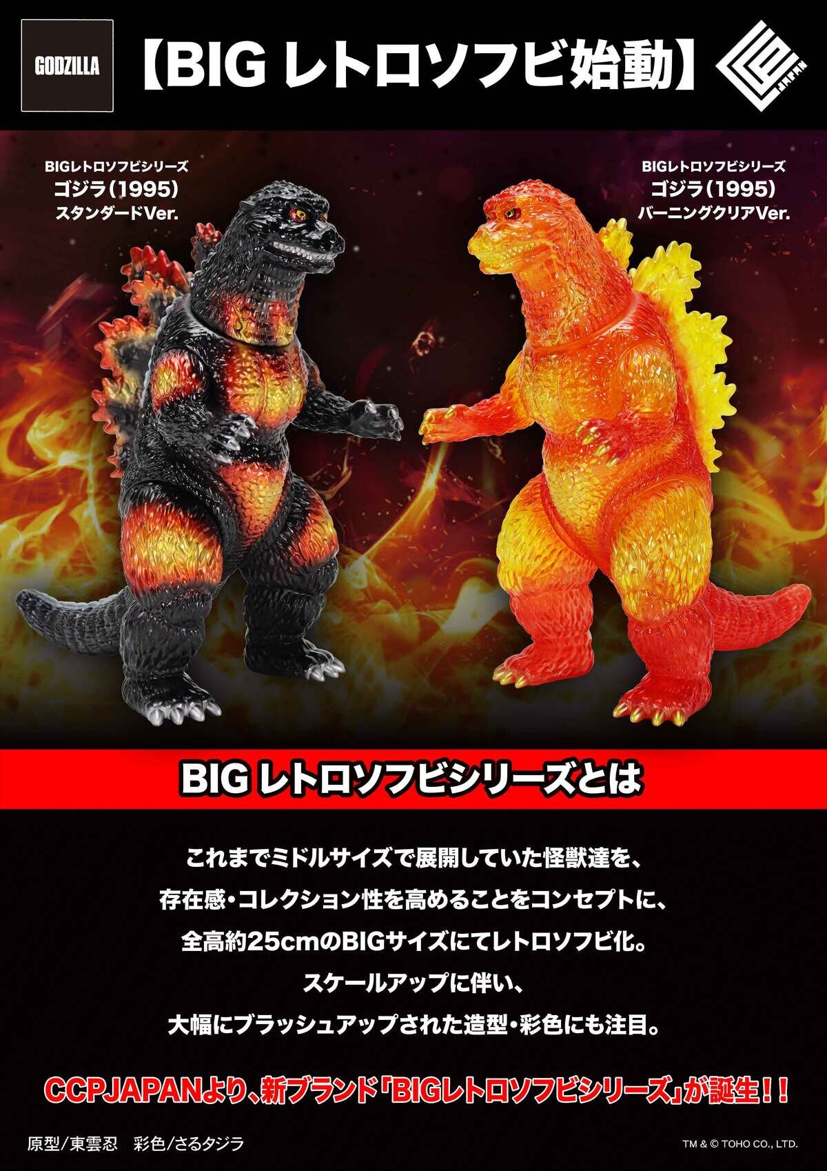 ゴジラ(1995)」がBIGなレトロソフビで登場!CCPJAPANの新シリーズが始動