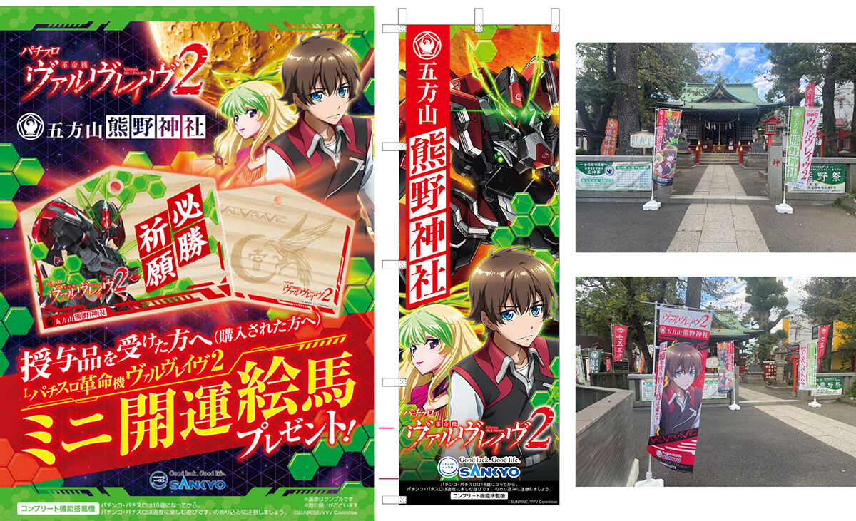 Lパチスロ 革命機ヴァルヴレイヴ2』導入記念！公式アンバサダー・山本