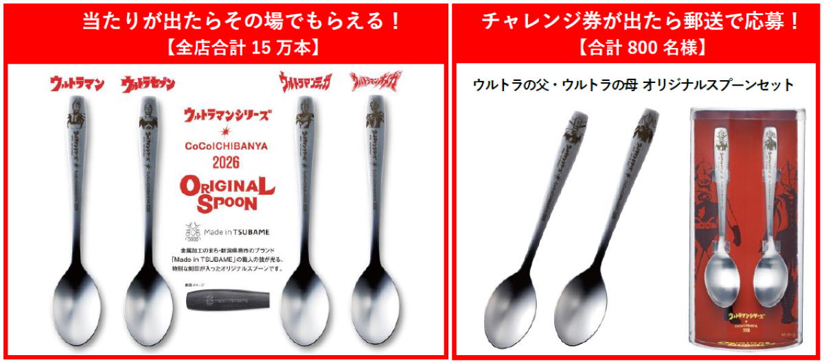 ココイチ×ウルトラマン】オリジナルスプーンやお食事券1,000円分が