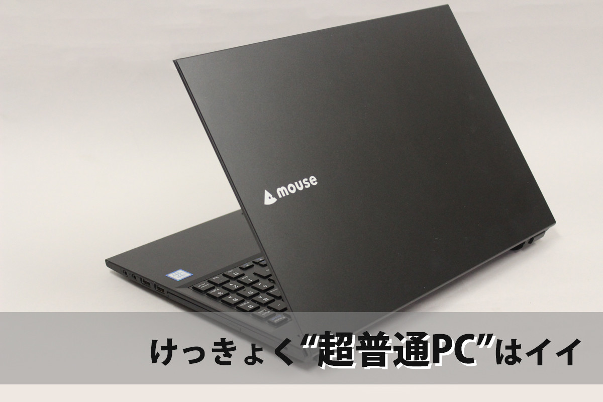 けっきょく“超普通PC(ほめ言葉)”はイイ - 15.6型ノートPC「mouse F5-i3