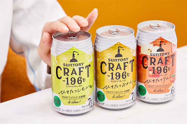 果実以上に果実」なチューハイ!? CRAFT-196℃の開発担当に、おいしさの