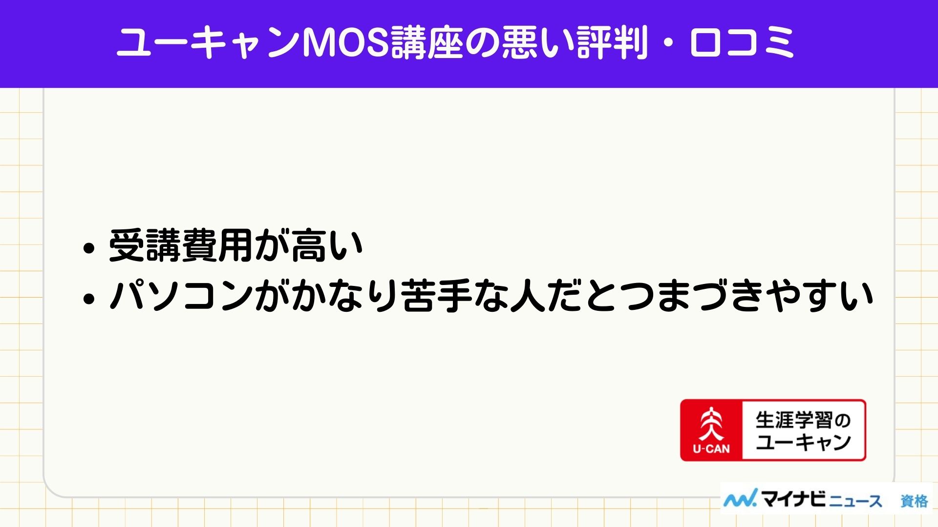 ユーキャンのMOS講座の評判・口コミは？教材や料金も紹介 | おすすめの