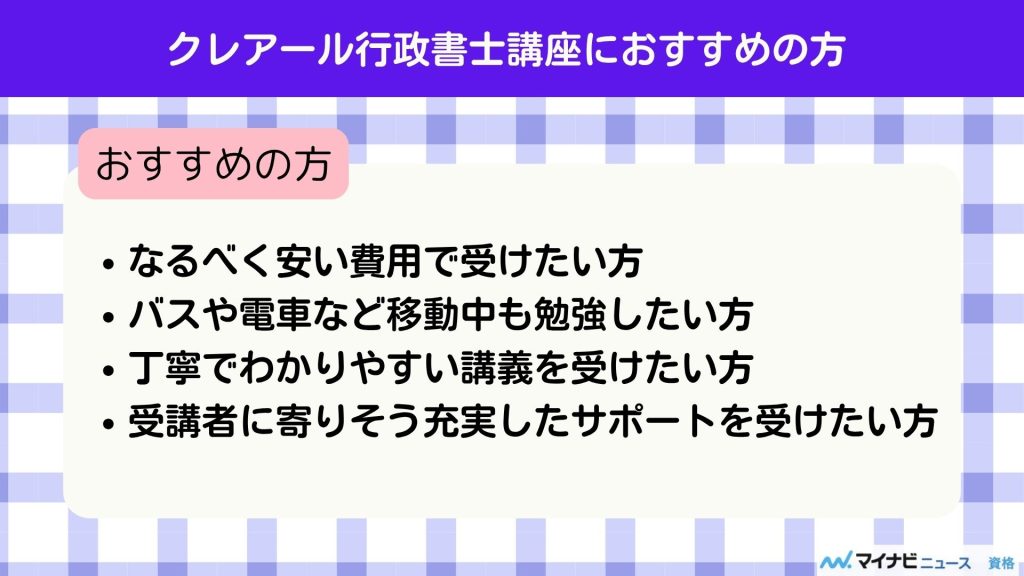 クレアールの行政書士講座の評判・口コミは？料金や合格体験記も解説