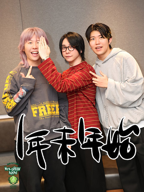 Mrs. GREEN APPLE藤澤涼架 正月は「ノーお餅！」発言にメンバー驚愕