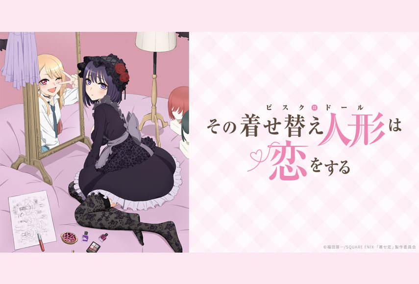 アニプレックスくじ『その着せ替え人形は恋をする』追加情報解禁