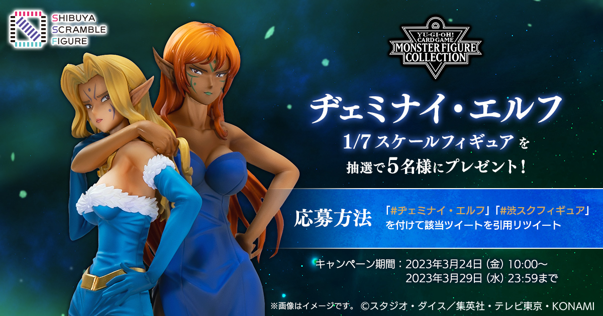 遊戯王OCG』より「ヂェミナイ・エルフ 1/7スケールフィギュア」の予約