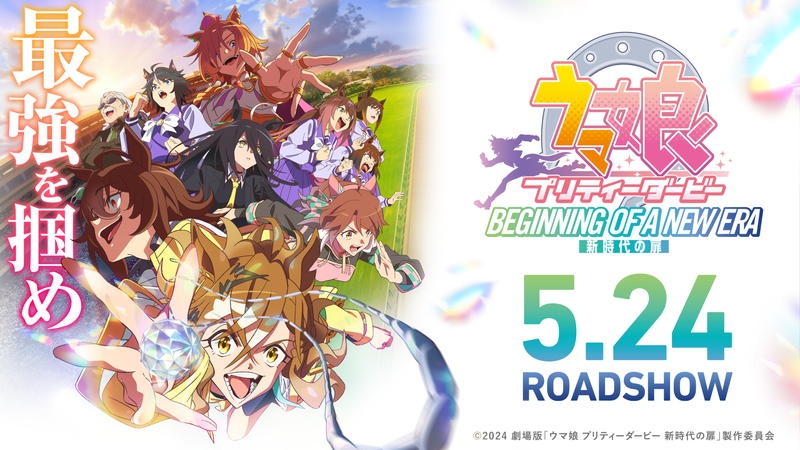 劇場版『ウマ娘 プリティーダービー 新時代の扉』劇場版予告映像とキー