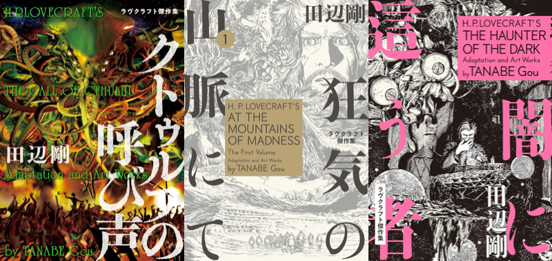 マンガ版『ラヴクラフト傑作集』がKindleなどにて半額になるセールが