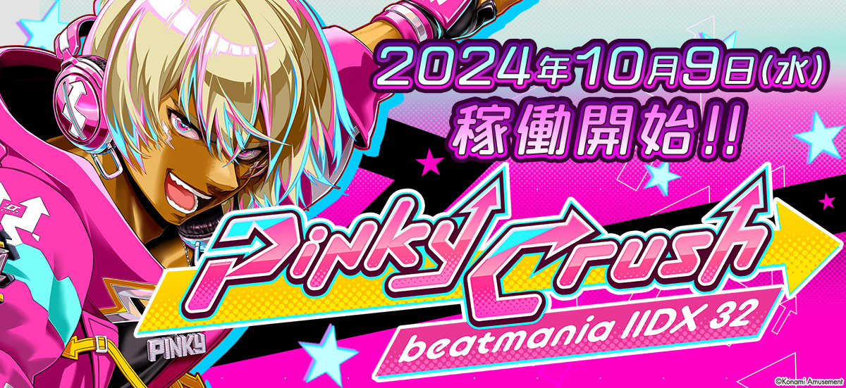 beatmania IIDX 32 Pinky Crush』の稼働が開始。「beatmania IIDX
