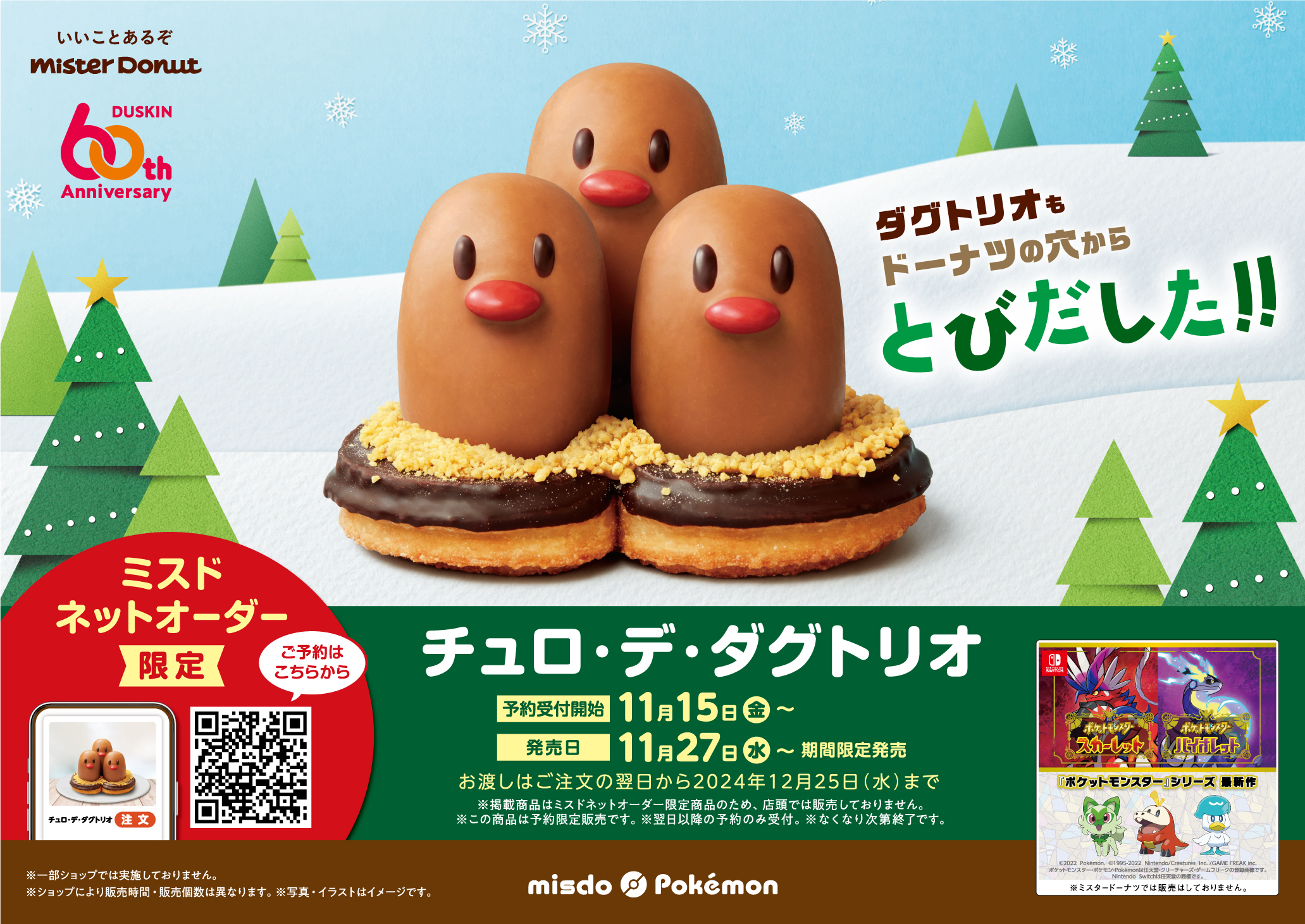 ミスタードーナツの『ポケモン』コラボに新商品「チュロ・デ
