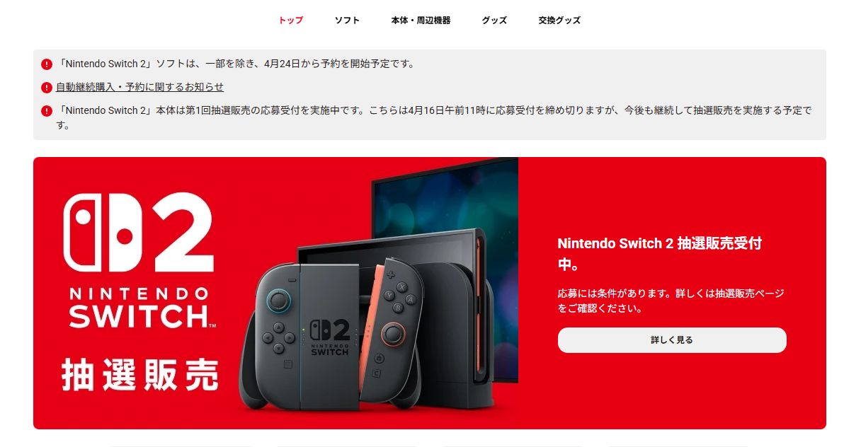 Nintendo Switch 2」（ニンテンドースイッチ2）本体の第1回抽選販売の