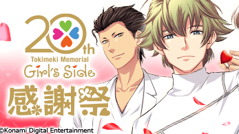 ときめきメモリアル Girl's Side 感謝祭」が実施