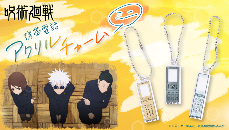 五条悟・夏油傑・家入硝子の携帯電話がチャームになった！アニメ『呪術