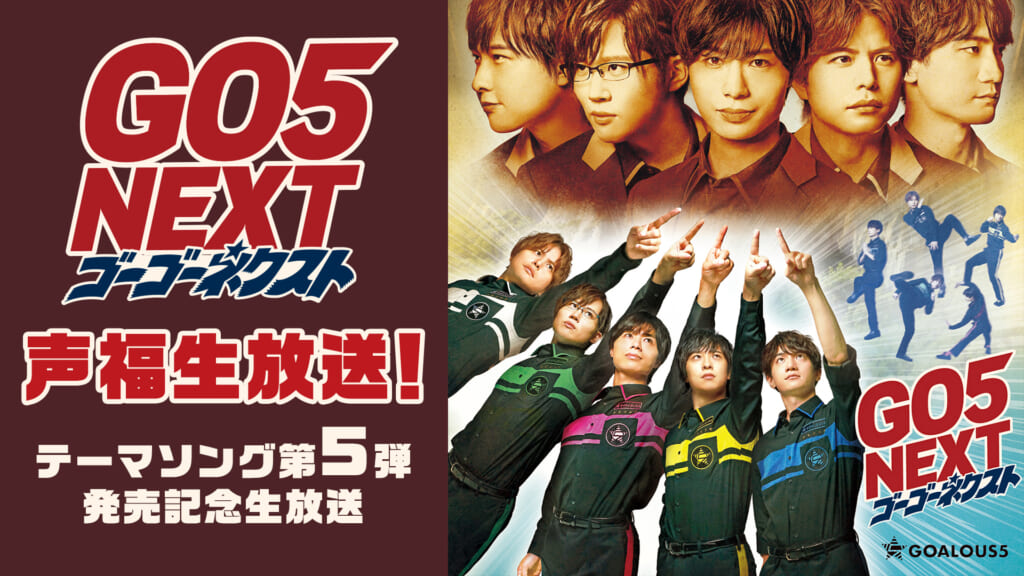 仲村宗悟、寺島惇太らによる男性声優グループ「GOALOUS5」第5弾CD発売