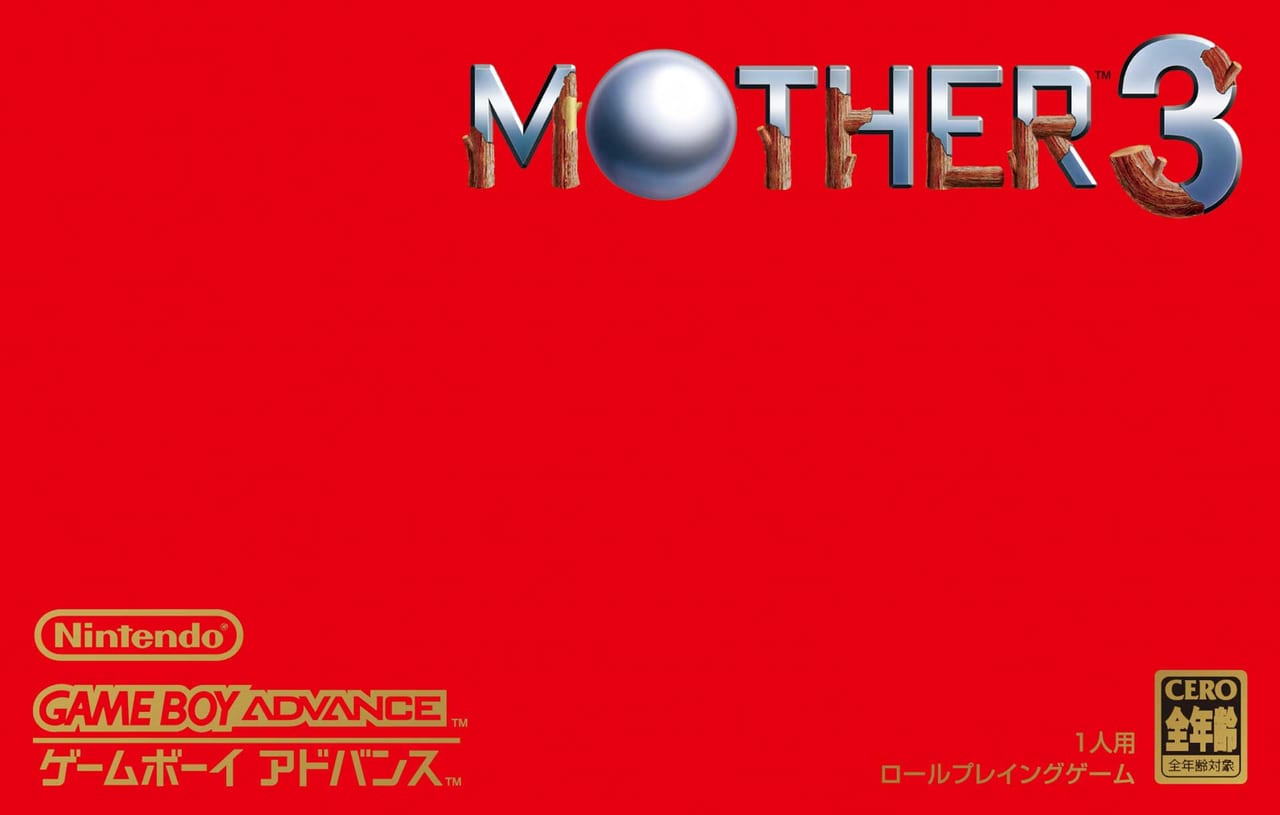 MOTHER3』が「ゲームボーイアドバンス Nintendo Switch Online」向け
