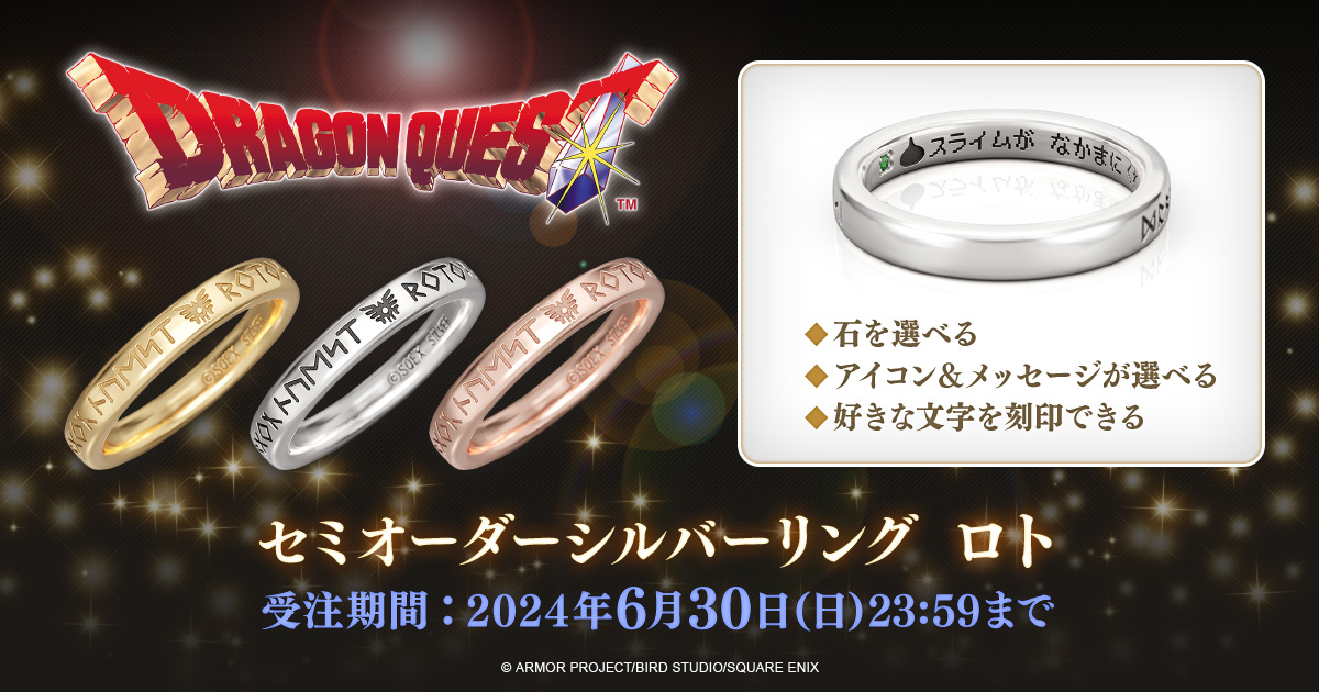 ドラクエ』ロトのシルバーリングが発売決定