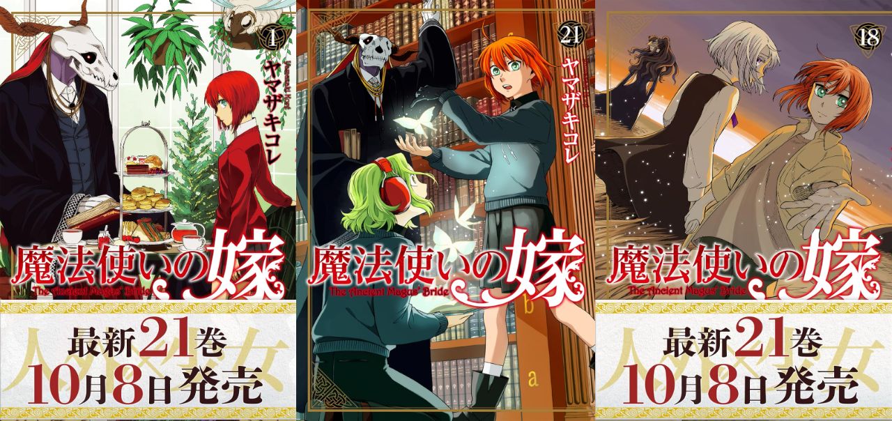魔法使いの嫁』Kindle版1～16巻まで各「11円」のセールが開催中。10月8