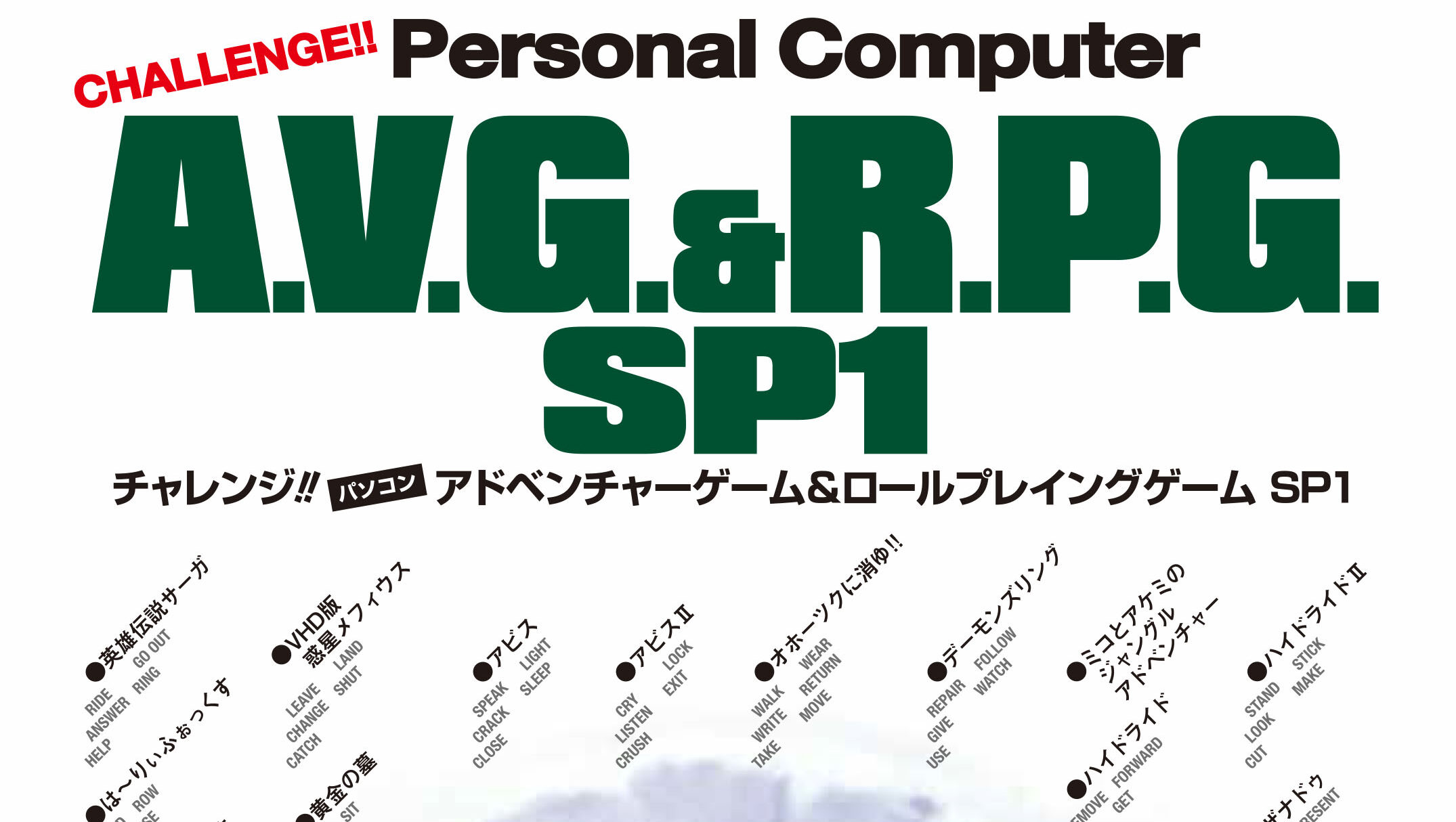 伝説的なゲーム書籍「チャレアベ」が40年ぶりに復刻、『チャレンジ