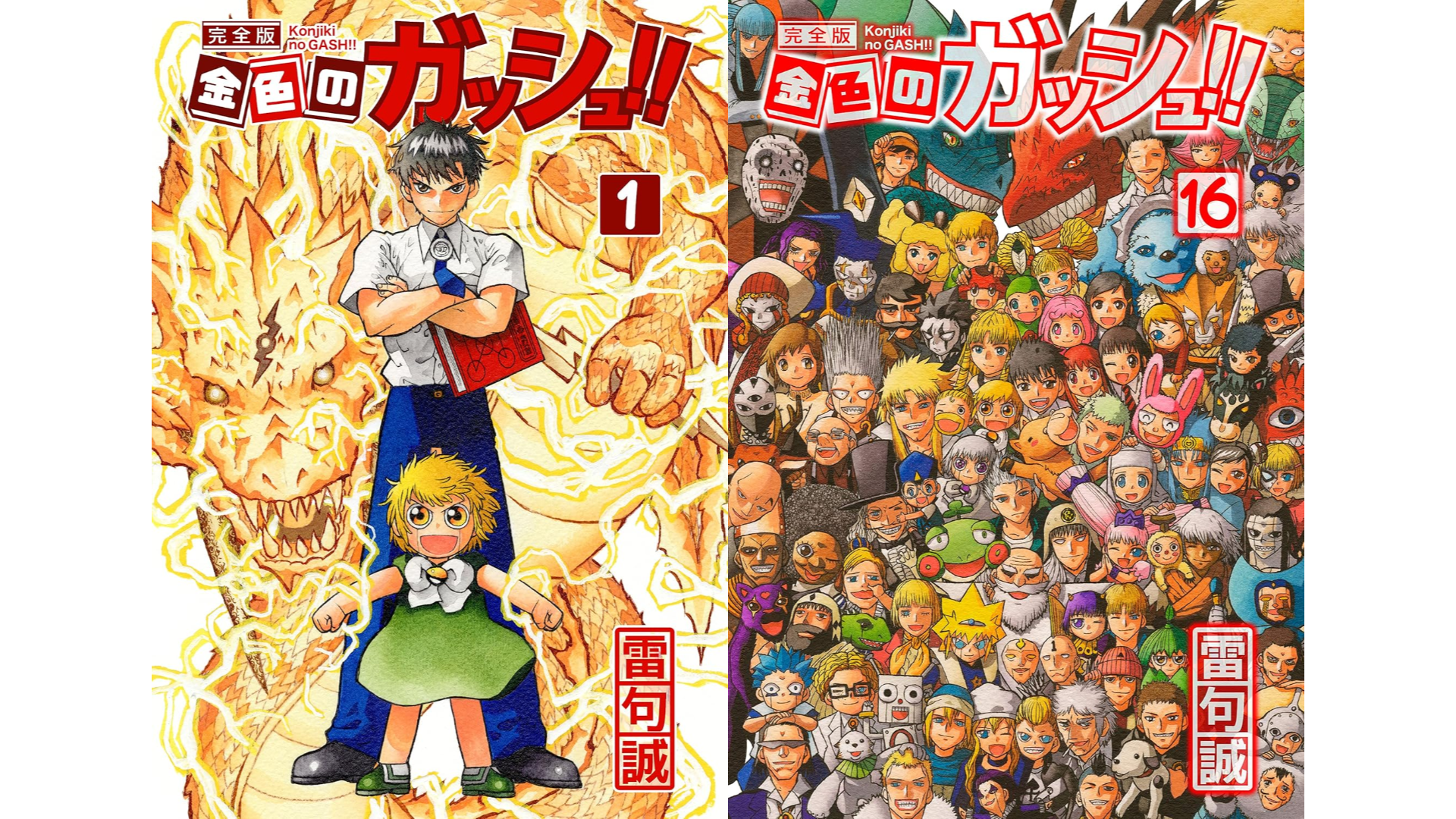 マンガ『金色のガッシュ！！ 完全版』電子書籍版が半額セール開催中