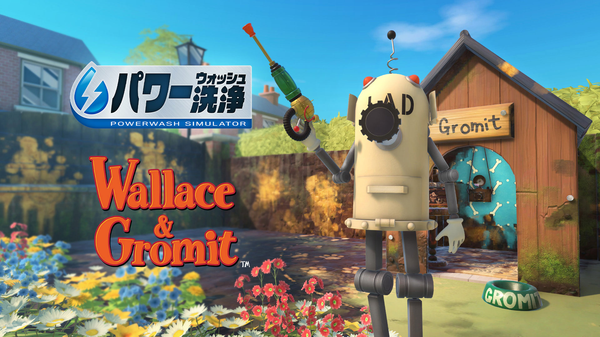 パワーウォッシュ シミュレーター』と『ウォレスとグルミット』の