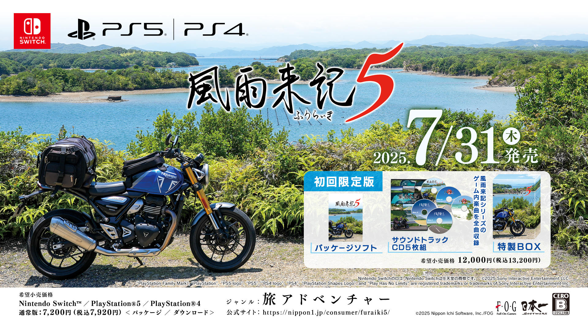 風雨来記5』発表、7月31日に発売決定。実写映像の中をバイクで