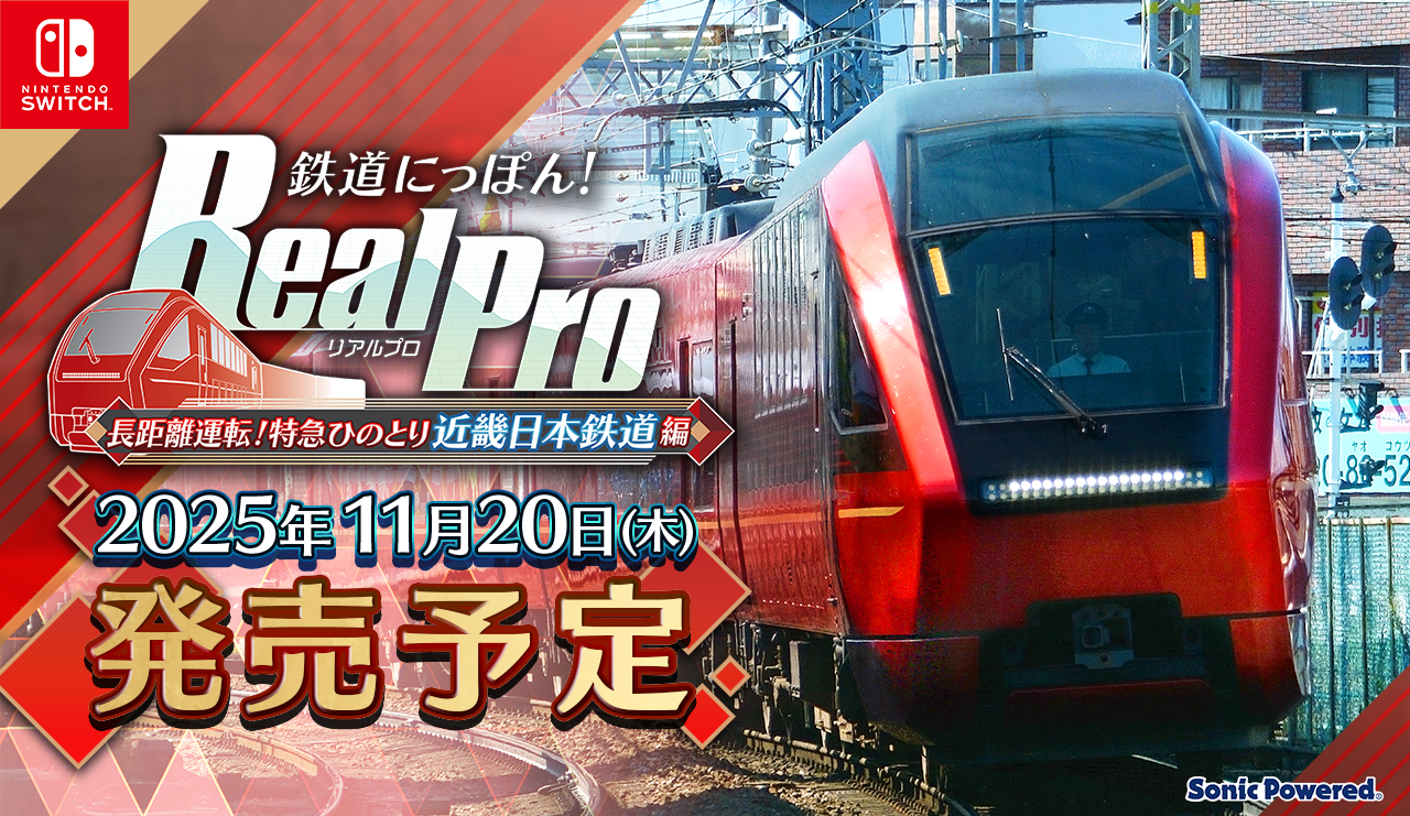 鉄プロ ⻑距離運転！特急ひのとり 近畿⽇本鉄道 編』11月20日に発売へ