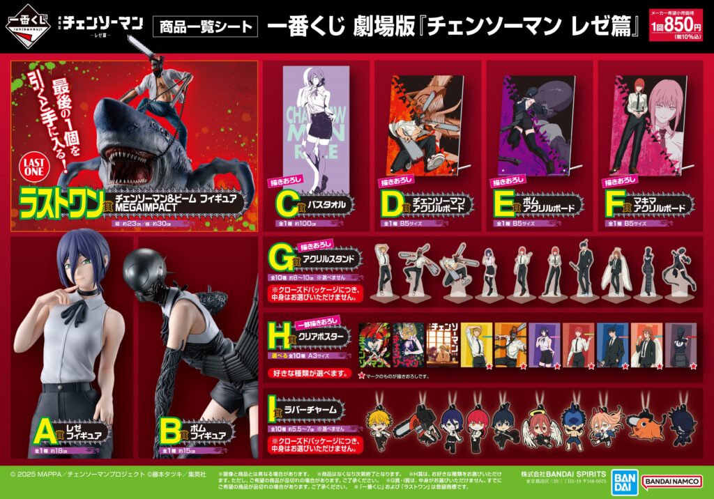 劇場版『チェンソーマン レゼ篇』一番くじが9月19日に販売開始