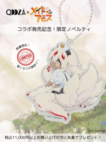 QOOZA」と『メイドインアビス』とのコラボグッズ第二弾の内容が発表