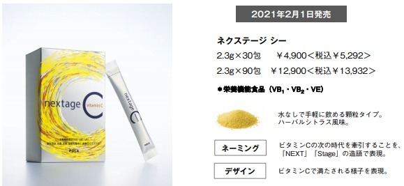 美容健康食品『ネクステージ シー』を発売/ポーラ – 健康美容EXPO ニュース