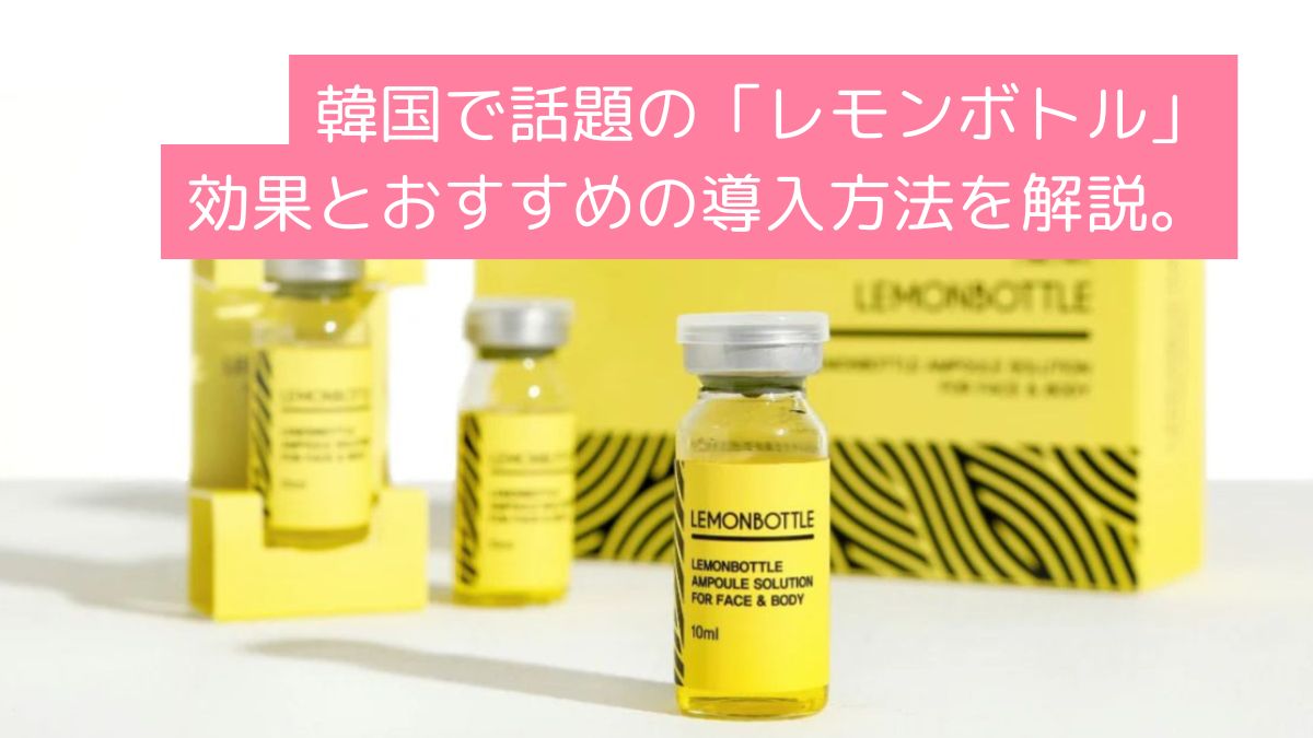 世界50ヶ国で使用】韓国発。レモンボトルの効果とメリットデメリット