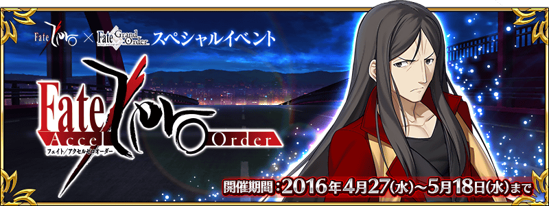 終了】Fate/Zero×Fate/Grand Orderスペシャルイベント「Fate/Accel