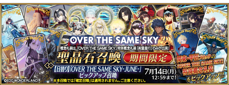 期間限定】『【日替り】「OVER THE SAME SKY-JUNE-」ピックアップ召喚